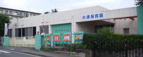 【保育園】大津保育園まで1563ｍ