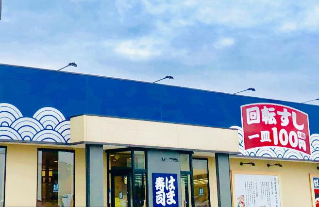 【寿司】はま寿司北茨城店まで2527ｍ