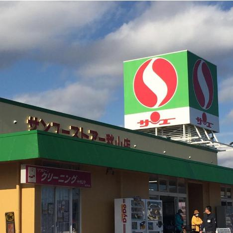 【スーパー】サンユーストアー秋山店まで1129ｍ