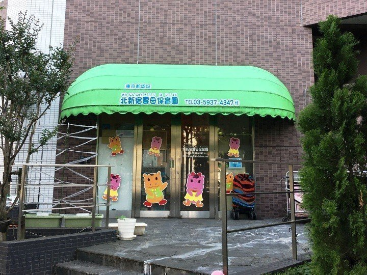 【保育園】北新宿雲母保育園まで526ｍ