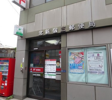【郵便局】北新宿三郵便局まで447ｍ