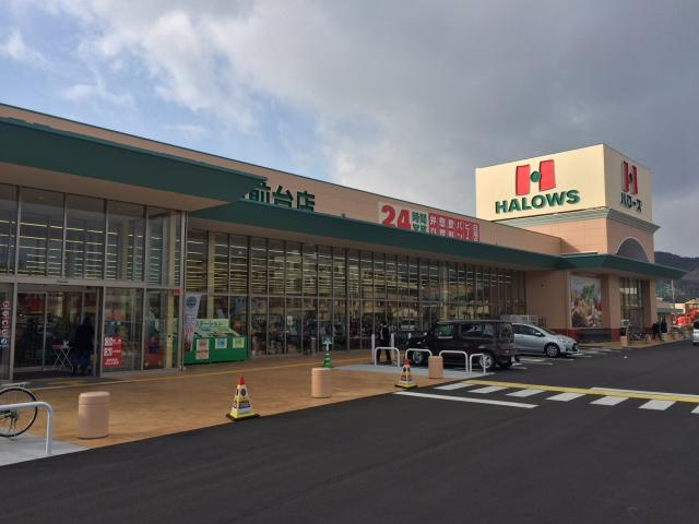 【スーパー】ハローズ　夢前台店まで315ｍ