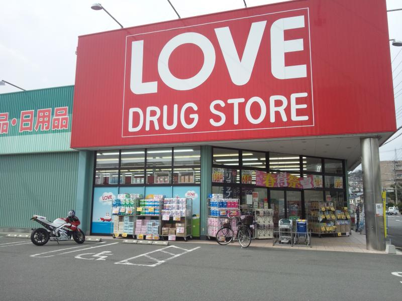 【ドラッグストア】くすりのラブ広峰店まで800ｍ