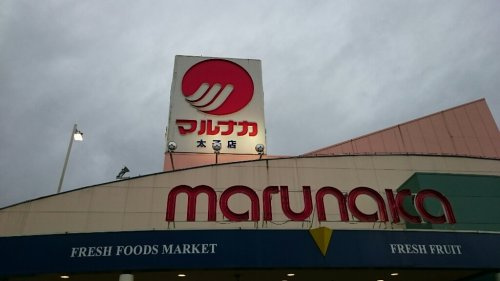 【スーパー】マルナカ　太子店まで1092ｍ