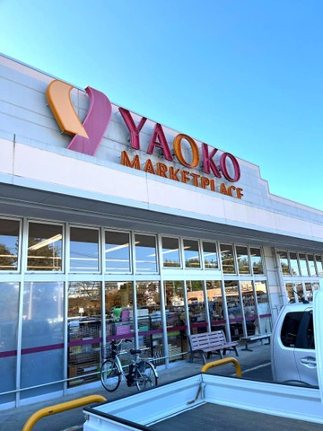 【スーパー】ヤオコー深谷国済寺店まで700ｍ