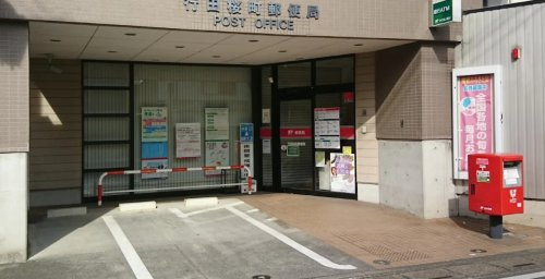 【郵便局】行田桜町郵便局まで913ｍ