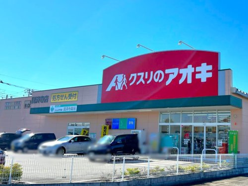 【ドラッグストア】クスリのアオキ国済寺店 まで719ｍ