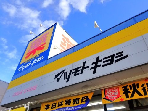 【ドラッグストア】マツモトキヨシ太田下田島店 まで723ｍ