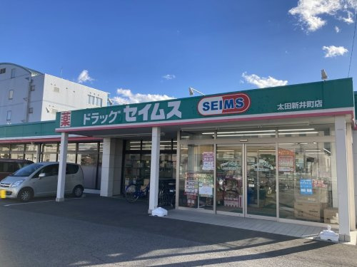 【ドラッグストア】ドラッグセイムス太田新井町店 まで605ｍ