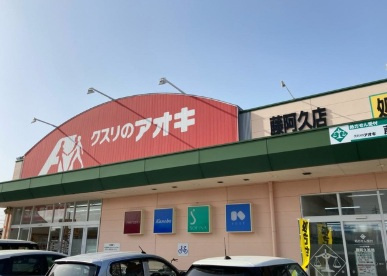 【ドラッグストア】クスリのアオキ　藤阿久薬局まで1532ｍ