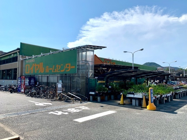 【ホームセンター】ロイヤルホームセンター　西宮店まで1780ｍ