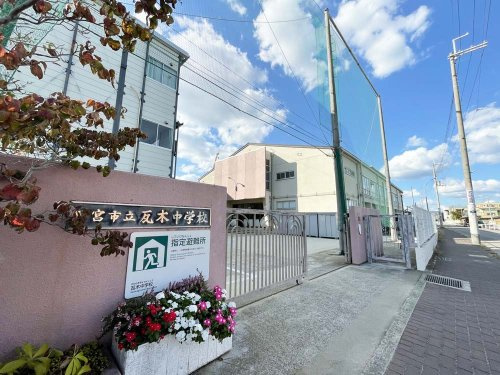 【中学校】西宮市立瓦木中学校まで1070ｍ