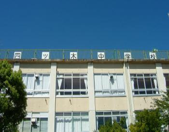 【中学校】葛飾区立四ツ木中学校まで629ｍ
