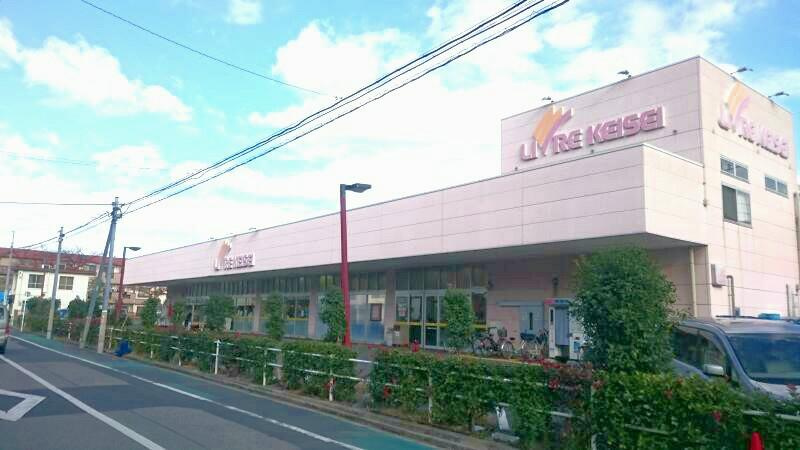 【スーパー】リブレ京成　堀切店まで447ｍ