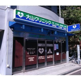 【総合病院】大山クリニックまで830ｍ