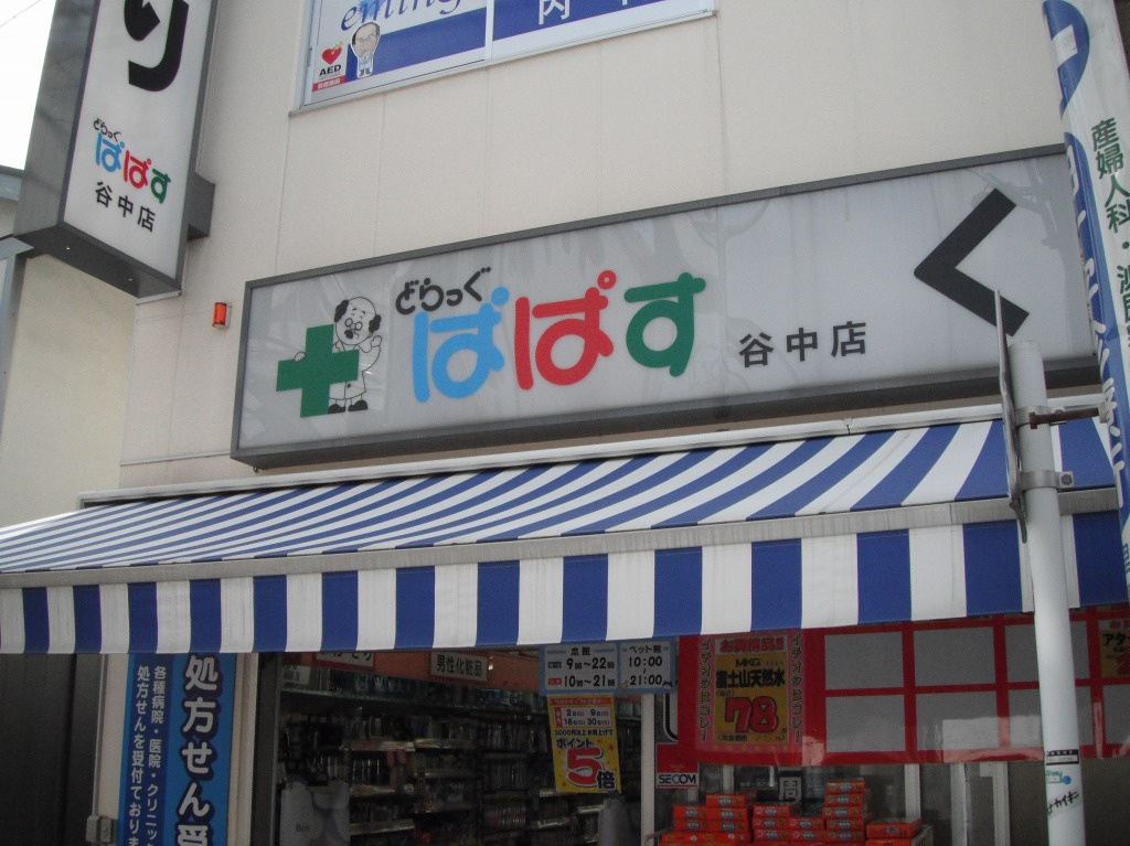 【スーパー】ドラッグパパス谷中店まで342ｍ