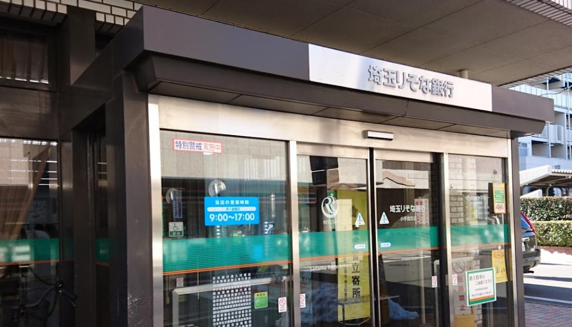 【銀行】？埼玉りそな銀行　小手指支店まで210ｍ