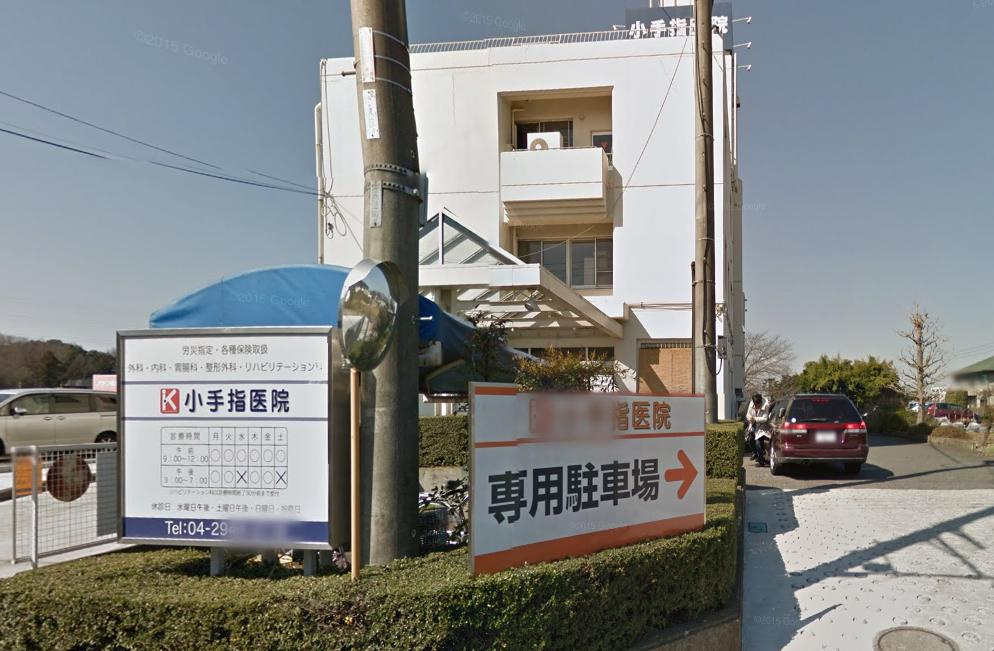 【総合病院】小手指医院まで446ｍ