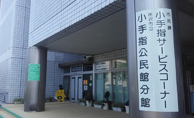 【公民館】小手指公民館分館まで480ｍ