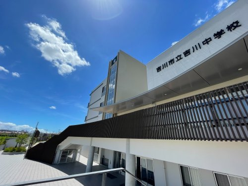 【中学校】吉川市立吉川中学校まで3997ｍ