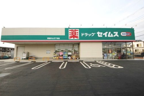 【ドラッグストア】ドラッグセイムス新座片山3丁目店まで813ｍ