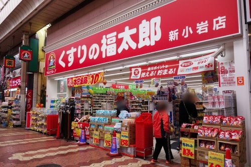 【ドラッグストア】くすりの福太郎　新小岩店まで258ｍ