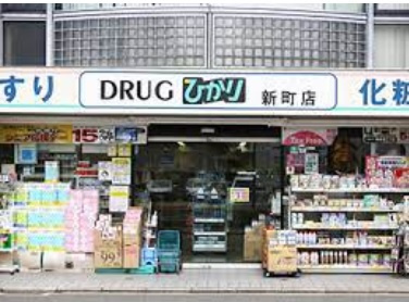 【ドラッグストア】ドラッグランドひかり　新町店まで356ｍ