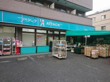 【スーパー】アタック　船堀店まで278ｍ