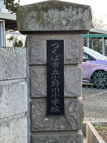 【小学校】つくば市立小野川小学校まで1834ｍ