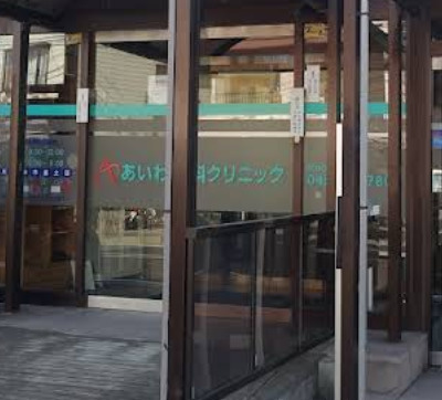 【内科】あいわ内科クリニックまで201ｍ