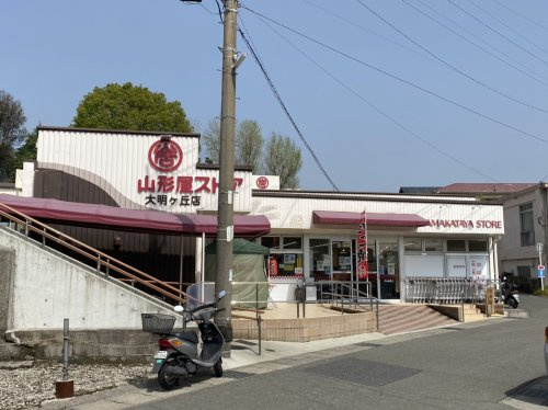 【スーパー】山形屋ストア大明丘店まで956ｍ