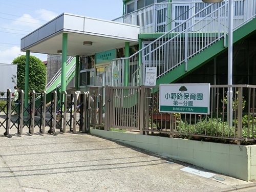 【保育園】小野路保育園　第一分園まで1127ｍ