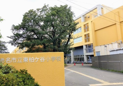 【小学校】海老名市立東柏ケ谷小学校まで235ｍ