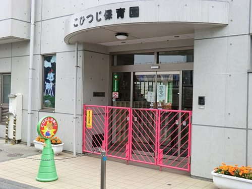 【保育園】こひつじ保育園まで433ｍ