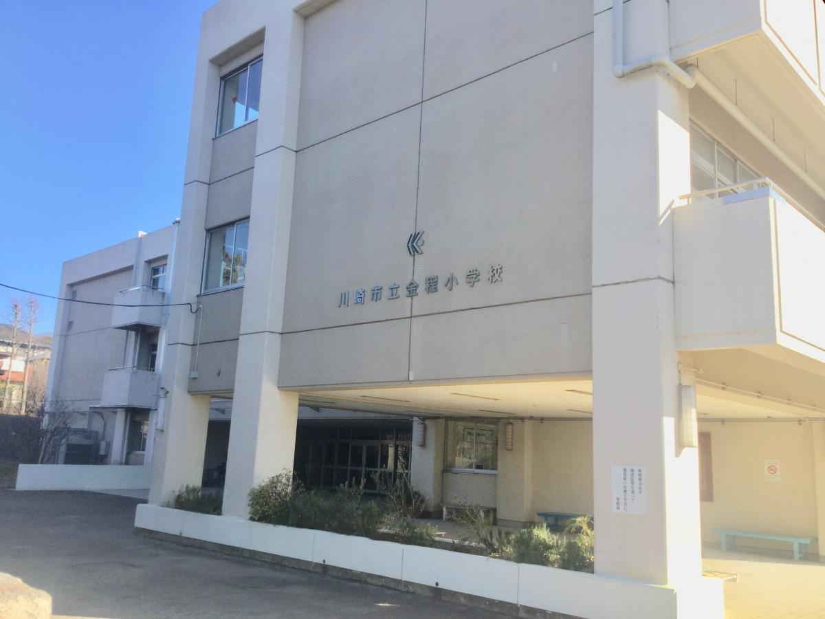 【小学校】川崎市立金程小学校まで4296ｍ