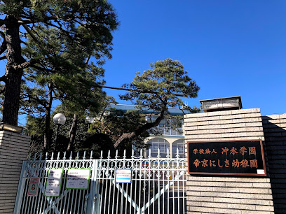 【幼稚園】冲永学園帝京にしき幼稚園まで902ｍ