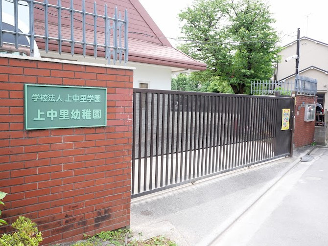 【幼稚園】上中里幼稚園まで1662ｍ