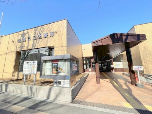 【図書館】朝霞市立図書館まで730ｍ