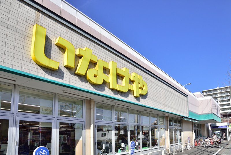 【スーパー】いなげや　江戸川春江店まで960ｍ