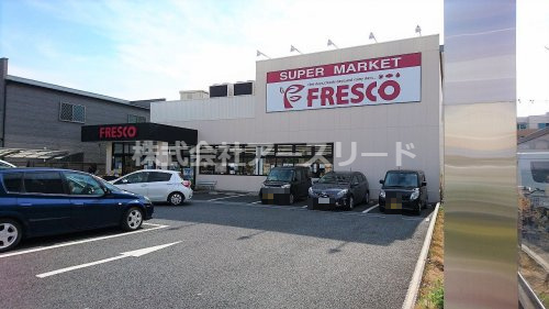 【スーパー】FRESCO(フレスコ)　豊里店まで836ｍ