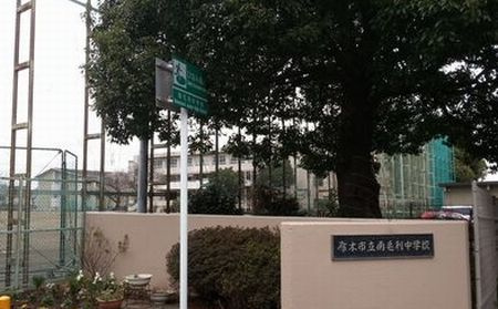 【中学校】厚木市立　南毛利中学校まで2314ｍ