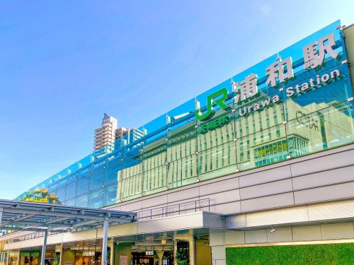 【駅】浦和駅まで1500ｍ