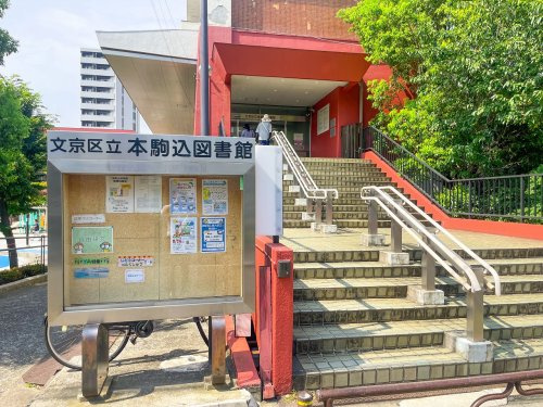 【図書館】文京区立本駒込図書館まで180ｍ