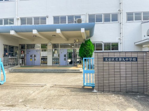 【中学校】文京区立第九中学校まで500ｍ