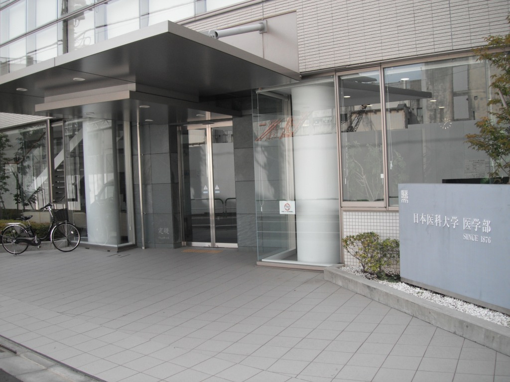 【大学】日本医科大学まで667ｍ