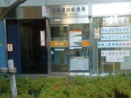 【郵便局】相模原四郵便局まで527ｍ