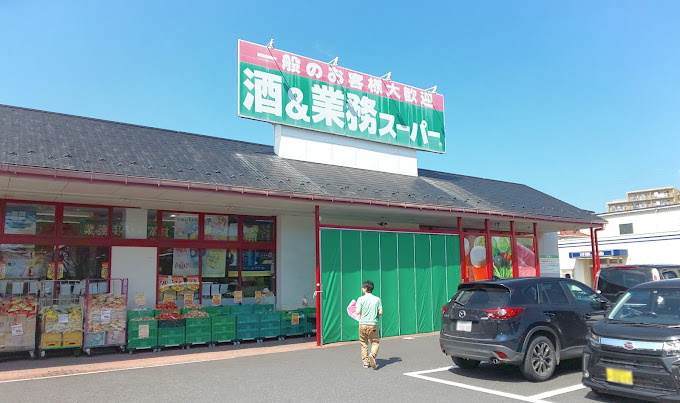【スーパー】業務スーパー　花栗店まで1005ｍ
