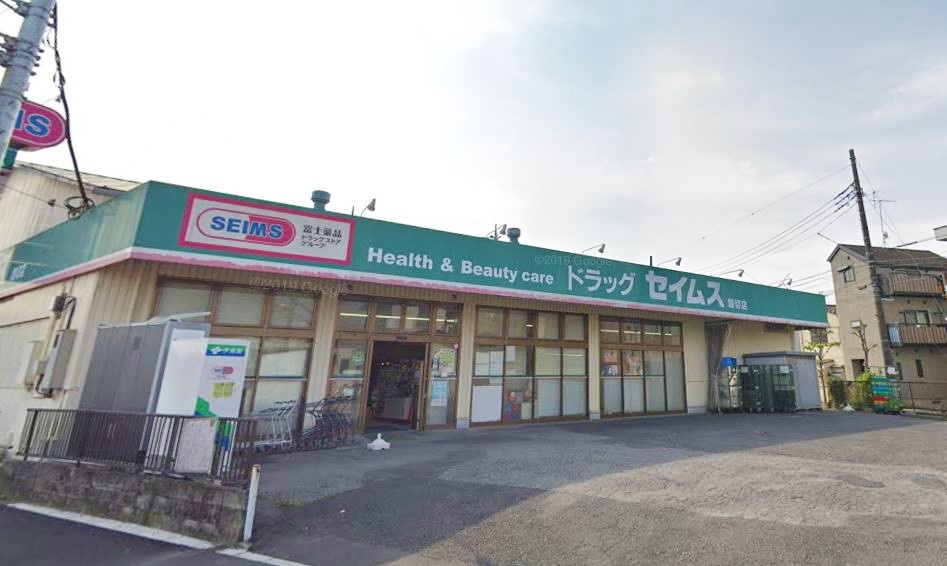 【ドラッグストア】ドラッグセイムス　堀切店まで208ｍ