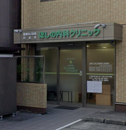 【総合病院】ほしの内科クリニックまで254ｍ
