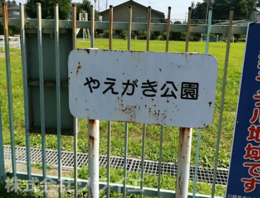 【公園】やえがき公園まで544ｍ